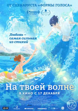 На твоей волне онлайн